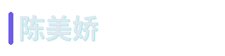 陈美娇